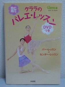 新クララのバレエ・レッスンDVDつき バー&センター・レッスン ★ 牧阿佐美 Clara ◆ 上達のコツがつまった新しいレッスン本 アダージオ