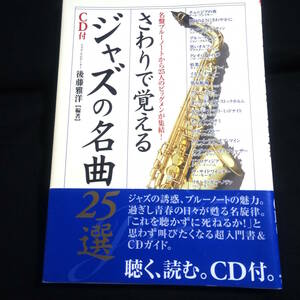 さわりで覚えるジャズの名曲25選　CD付　後藤雅洋【編著】　