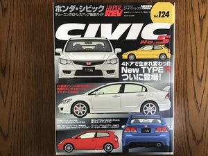 ハイパーレブ Vol.124 ホンダ シビック No.5 HYPER REV HONDA CIVIC