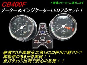 送料格安 CB400F メーター＆インジケーターLEDフルセット 高輝度 ldes