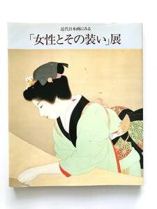 【溪】図録　近代日本画にみる「女性とその装い」展　1992年　朝日新聞社　高島屋　松坂屋美術館　日本画　美品