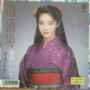 香西かおり [雨酒場/新湊慕情] 7inch (1988年・デビューシングル)
