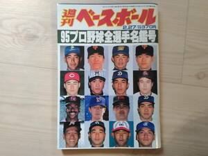 葉]週刊ベースボール 1995年プロ野球全選手名鑑