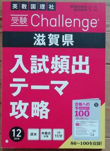 ★進研ゼミ中学講座★入試頻出テーマ攻略★滋賀県版★12