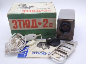 新品同様の ロシア（ソビエト連邦 ）スライドプロジェクター製　フィルムサイズ 35mm ETUD 2S Etude フェドーSLIDE PROJECTOR#1711B