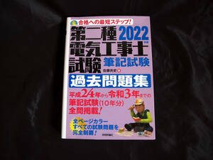 2022年版 第二種電気工事士試験 筆記試験 過去問題集 佐藤 共史 [中古][一部折り目があり] 