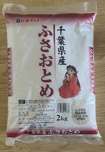 千葉県産ふさおとめ２キロ精米時期2024年4月