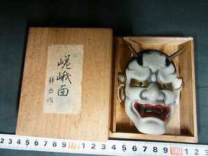 A4765 静岳作 陶製 嵯峨面 鬼面 小品 飾物