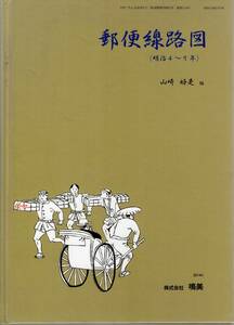 【郵趣文献】山崎好是編「郵便線路図　明治４〜９年」2014年　B５判94頁