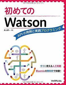 [A11281008]初めてのWatson APIの用例と実践プログラミング 井上研一