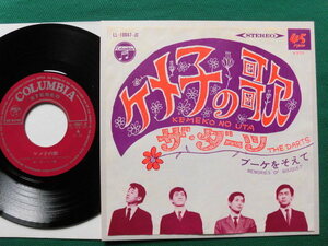 ザ・ダーツ/ケメ子の歌　　ヴィンテージ昭和カレッジ・ポップス　　1968年ヒット・シングル初回盤