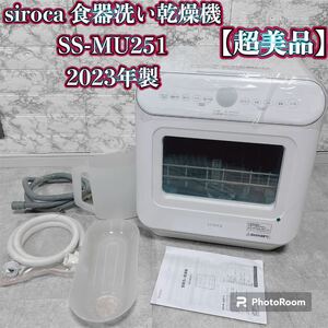 siroca 食器洗い乾燥機 SS-MU251 2023年製【超美品】