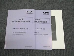 WJ96-082 CPA会計学院 公認会計士講座 監査論 論文対策 補完講義 松本レジュメOutput 上巻/下巻2023年合格目標状態良い2冊 15S4D