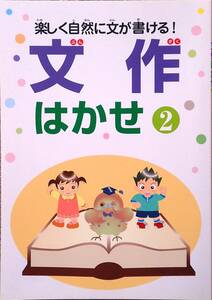 ※「文作はかせ②」小学校低学年～向け