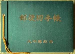 郵便切手帳 昭和６１年 九州郵政局 懸賞当選品
