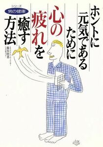 ホントに元気であるために心の疲れを癒す方法 シリーズ　男の健康／カマル社(著者),藤原睦憲