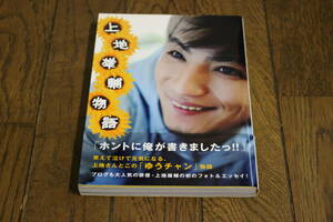 上地雄輔物語　上地雄輔　初版　帯付き　ワニブックス　X933