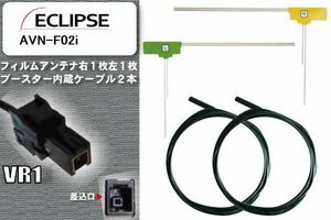 フィルムアンテナ ケーブル セット 新品 地デジ イクリプス ECLIPSE 用 AVN-F02i ワンセグ フルセグ 車 汎用 高感度