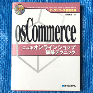 osCommerceによるオンラインショップ構築テクニック 田村敏彦著 秀和システム 2004年1版1刷 CD-ROMなし