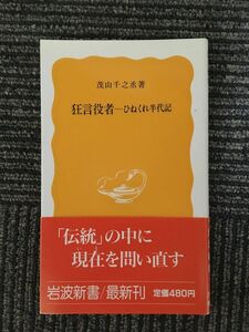 　　狂言役者―ひねくれ半代記 (岩波新書) / 茂山 千之丞