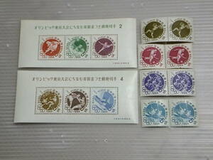 記念切手 1964年 オリンピック東京大会にちなむ寄附金つき郵便切手 2 4 TOKYO オリンピック 東京大会 1964 大蔵省印刷局製造