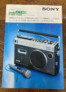 SONY ソニー ラジカセ 昭和レトロ スピーカー オーディオ カセットデッキ カセットコーダー studio 1980Ⅱ FM MW SW ワイヤレスマイク