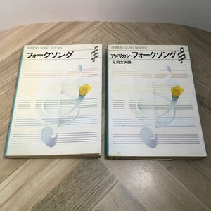 105a●SEIBIDO SONG BOOKS フォークソング／アメリカン・フォークソング 永田文夫編 2冊セット 成美堂出版　楽譜 歌詞本