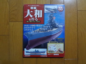 新品★デアゴスティーニ 戦艦大和を作る 55巻 艦尾部品　真鍮パーツ 針金　他 ARII アリイ 1/250 日本海軍 童友社 送料215円