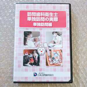 歯1】訪問歯科衛生士　単独訪問の実際　単独訪問編　歯科医療総研/医療情報研究所/歯科DVD/インプラント治療/歯科治療/日本訪問歯科協会