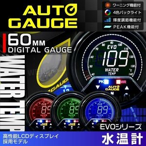 新オートゲージ 水温計 60mm EVO 4色切替 高性能LCD仕様 静音 デジタルゲージ 追加メーター ワーニング ピーク機能 [456]