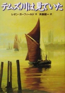 テムズ川は見ていた／レオン・ガーフィールド(著者),斉藤健一(訳者)