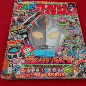 d-656 テレビマガジン 12月号 ウルトラマンダイナ ガオガイガー がんばれゴエモン 仮面ライダー など 講談社 1997年発行※10