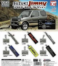 スズキ SUZUKI ジムニーメタルキーホルダー 全6種 ガチャ