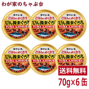 プリンス ごはんによく合う びん長まぐろ味付 6缶セット 　缶詰め ツナ缶 かんづめ 三洋食品 送料無料 まぐろ油漬け プリンス