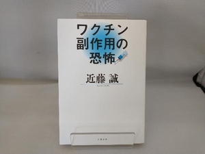 ワクチン副作用の恐怖 近藤誠