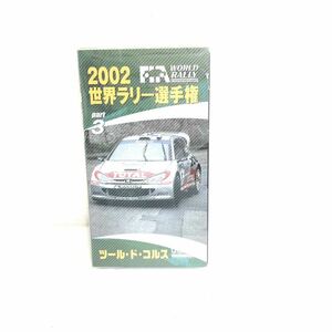 F04215 VHSビデオ WORLD RALLY 2002 世界ラリー選手権 TOUR DE CORSE ツール・ド・コルス PART3 60分