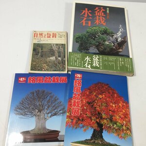 中部盆栽組合/三友社/世界文化社　第７５回銘風盆栽展/自然と盆栽/盆栽　水石　本まとめて　中古　TH3.108