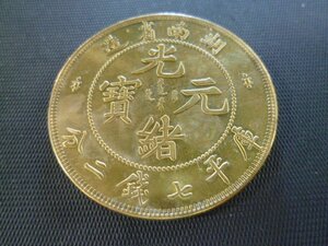 ◆H-78148-45 ※贋作品 中国 光緒元宝 湖南省造 庫平七銭二分 硬貨1枚