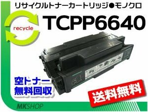 【3本セット】 6640EN対応 リサイクルトナーカートリッジ TCPP6640 コニカミノルタ用 再生品