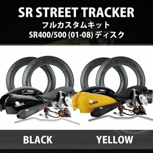 取り寄せ(納期3~5日) SR STREET TRACKER フルカスタムキット SR400/500 (01-08) ディスク YAMAHA SR400-500 外装 カスタムセット