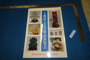 rarebookkyoto　F5B-355　上海市工藝美術品展　　展覧会目録　西友　1990年頃　名人　名作　名品