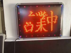 送料無料 ジャンク 大洋化成 LEDディスプレイ SBD-230 LED表示器 電光看板 電子ディスプレイ