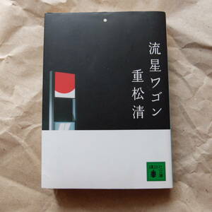 講談社文庫　重松清著　流星ワゴン