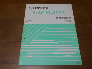 I3389 / RAUM ラウム NCZ2# 新型車解説書 2005-8