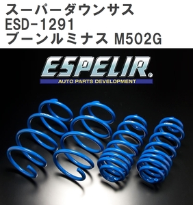 【ESPELIR/エスぺリア】 スーパーダウンサス 1台分セット ダイハツ ブーンルミナス M502G H20/12~24/3 [ESD-1291]