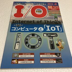 即決　ゆうメール便のみ送料無料　IO アイオー　2016年 04 月号　JAN-4910014730465