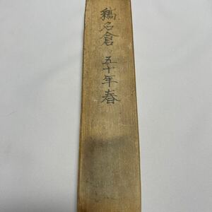 天然砥石　刀剣用　古い時代　中名倉