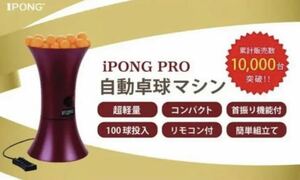 大人気ロングセラー商品！！ アイポンプロ 自宅 卓球マシン 多球練習 トップスピン バックスピン 首振り I PONG PRO