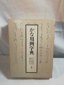 かな用例字典