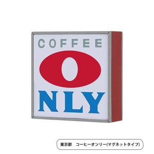 【ガチャ】 コーヒーオンリー(マグネットタイプ) ◆ 純喫茶看板ライト第2弾 ケンエレファント